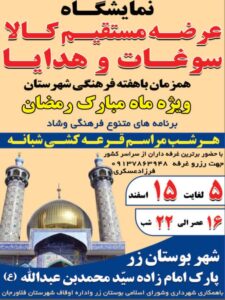 🎪 نمایشگاه بزرگ عرضه محصولات ، کالا ، سوغات و هدایا همزمان با هفته فرهنگی شهرستان ویژه ماه مبارک رمضان