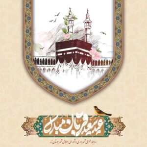 🌙 عید سعید قربان مبارک 🌙
