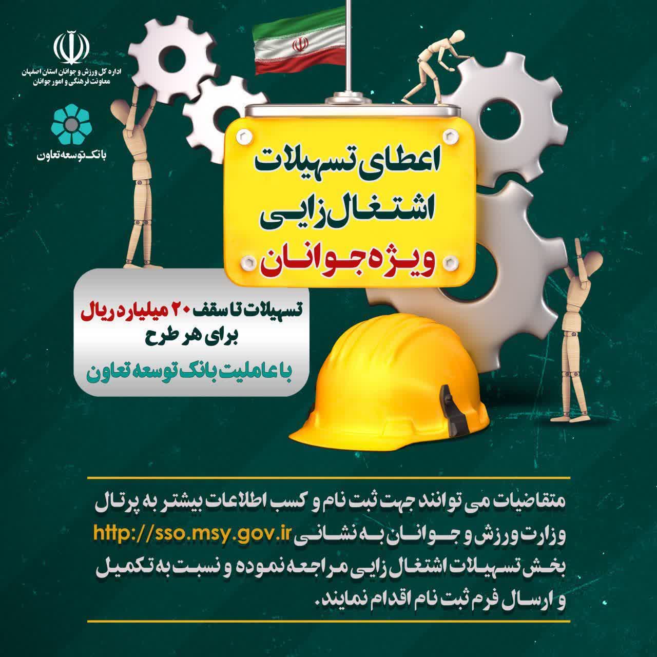 تسهیلات اشتغالزایی ویژه جوانان