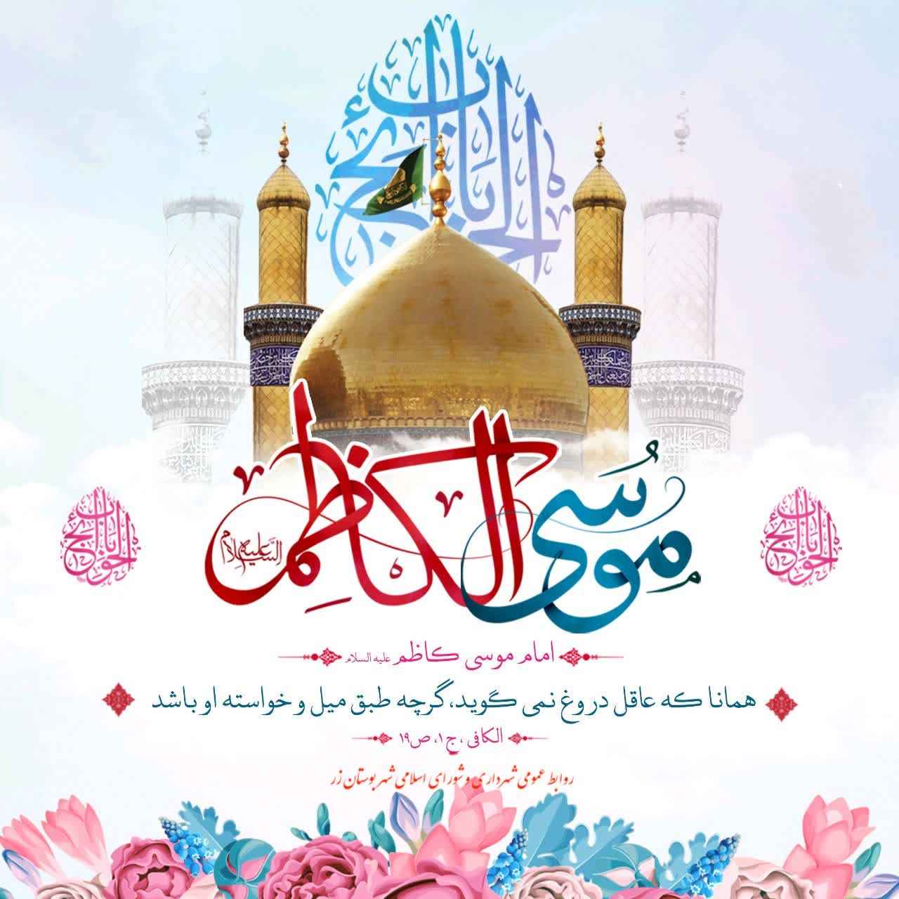 میلاد امام موسی بن جعفر (علیهما السلام)