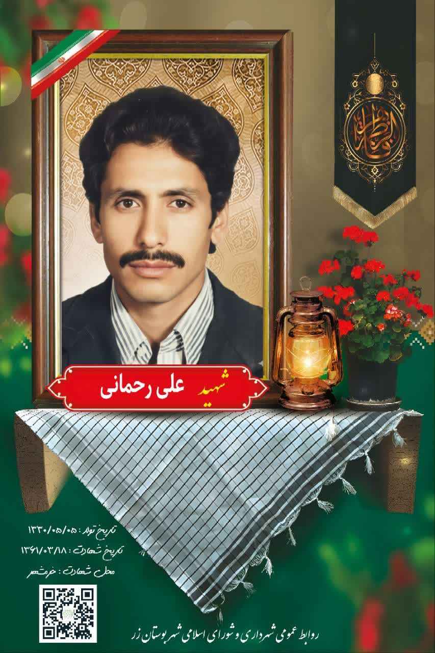 سالگرد شهادت شهید علی رحمانی