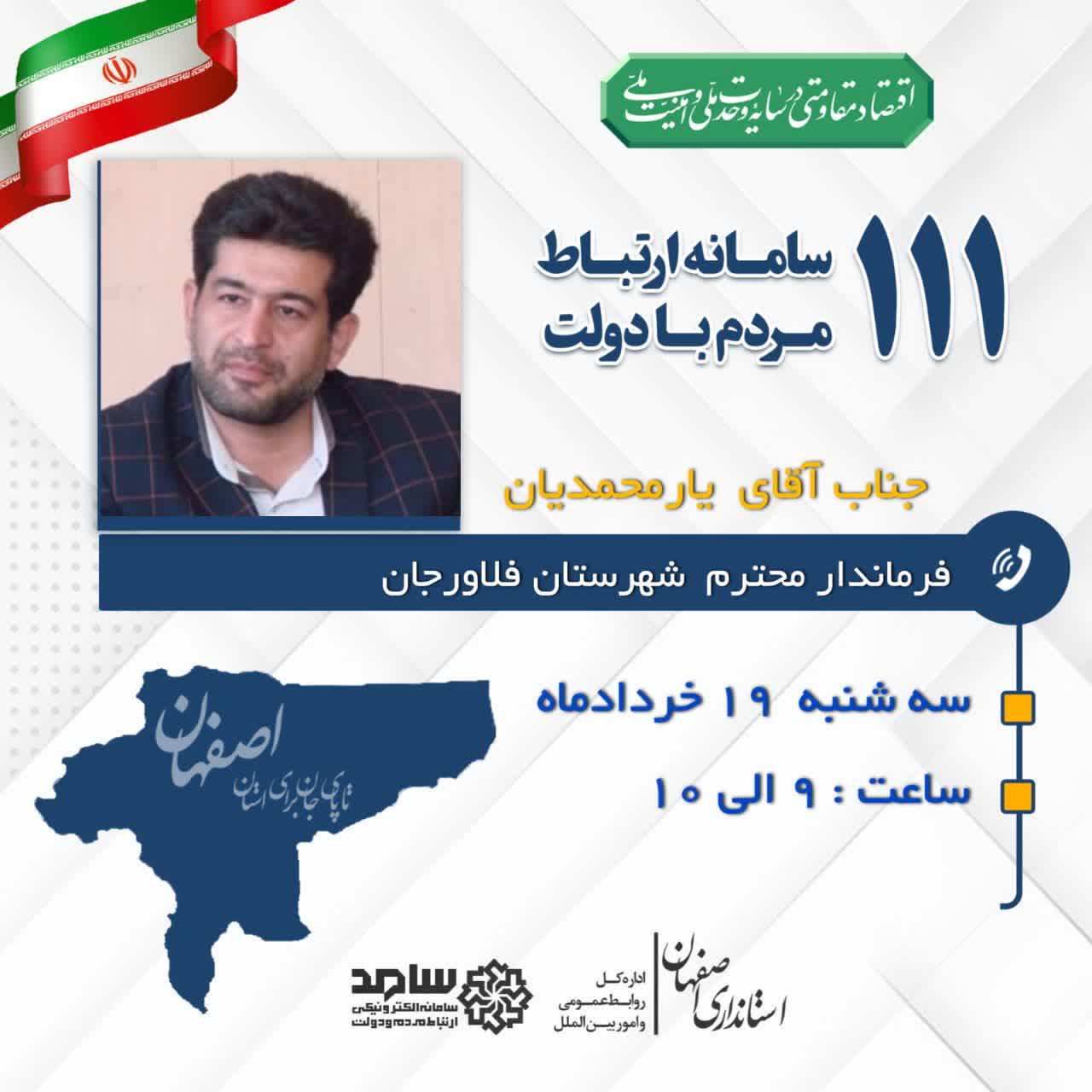 ✅ ارتباط تلفنی مردمی با فرماندار شهرستان فلاورجان