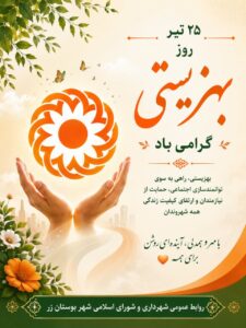 ✴️ ۲۵ تیر ماه روز بهزیستی