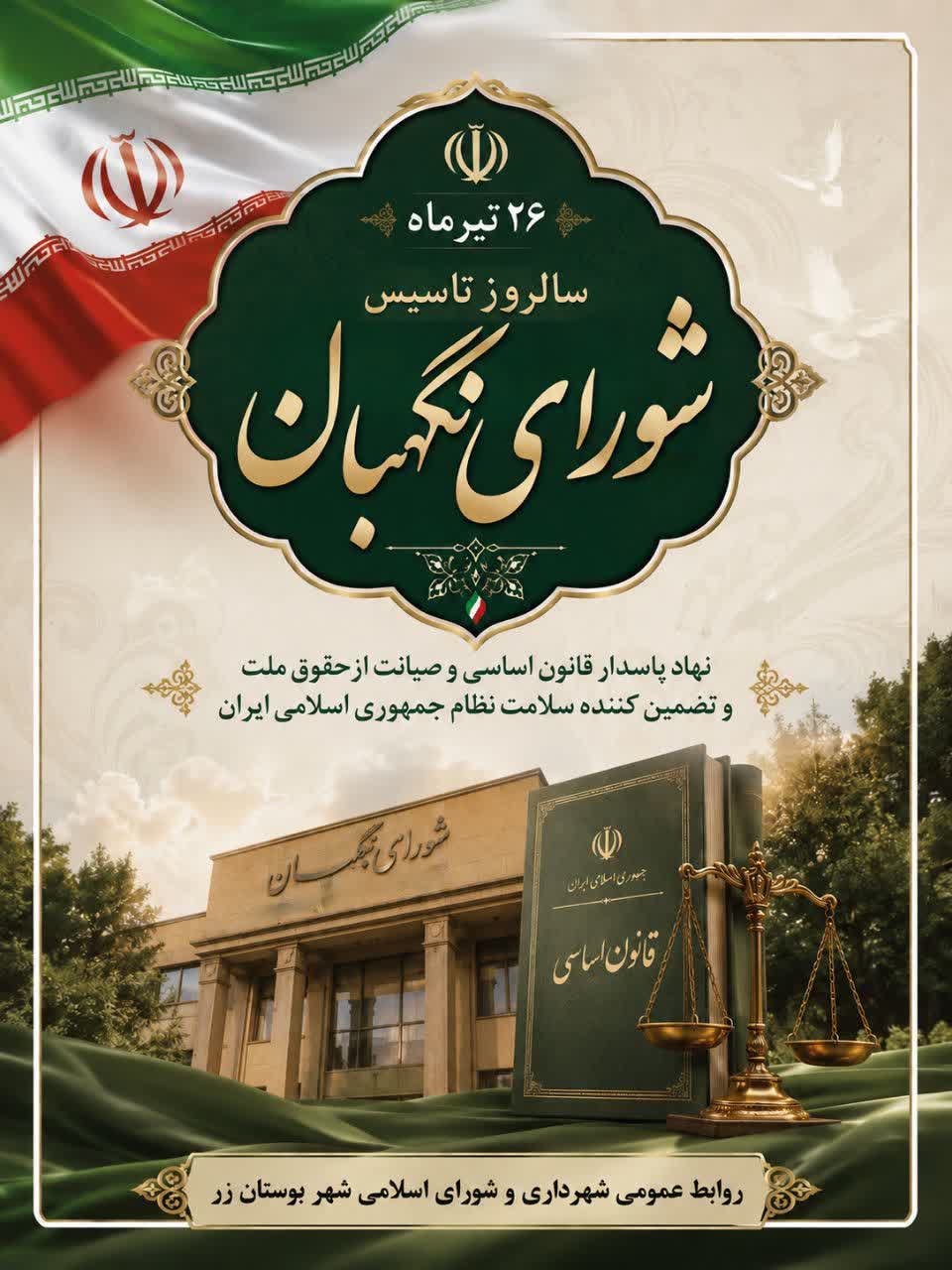 سالروز تاسیس شورای نگهبان