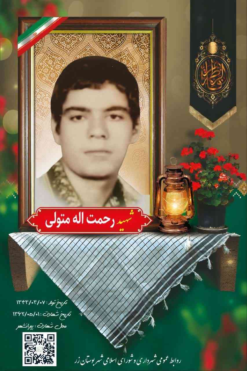 سالروز شهادت شهید گرانقدر رحمت اله متولی