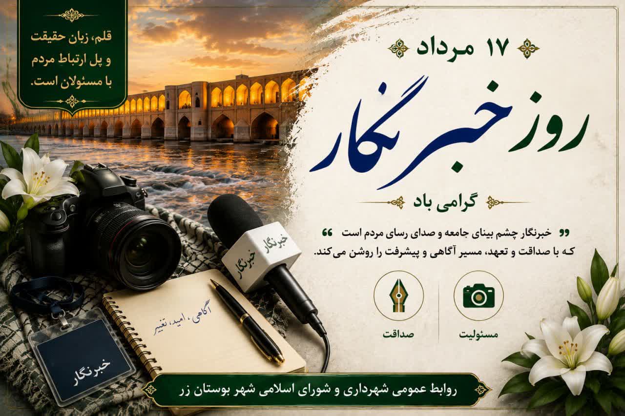 🖋️ روز خبرنگار
