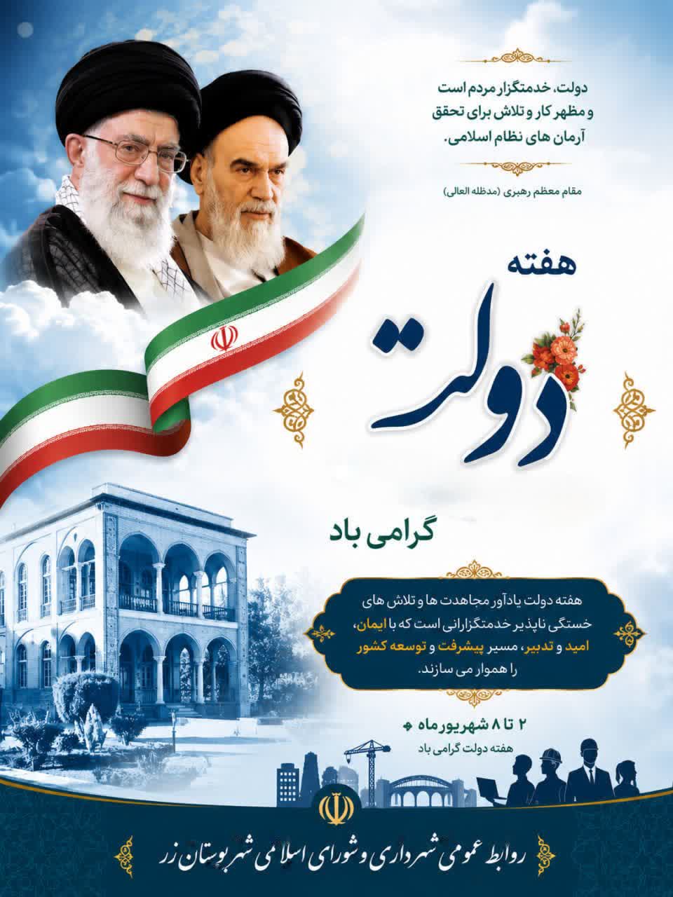 📜 پیام تبریک شهرداری و‌ شورای اسلامی شهر بوستان زر به مناسبت گرامیداشت هفته دولت
