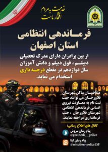 📢 اطلاعیه مهم استخدامی نیروی انتظامی استان اصفهان