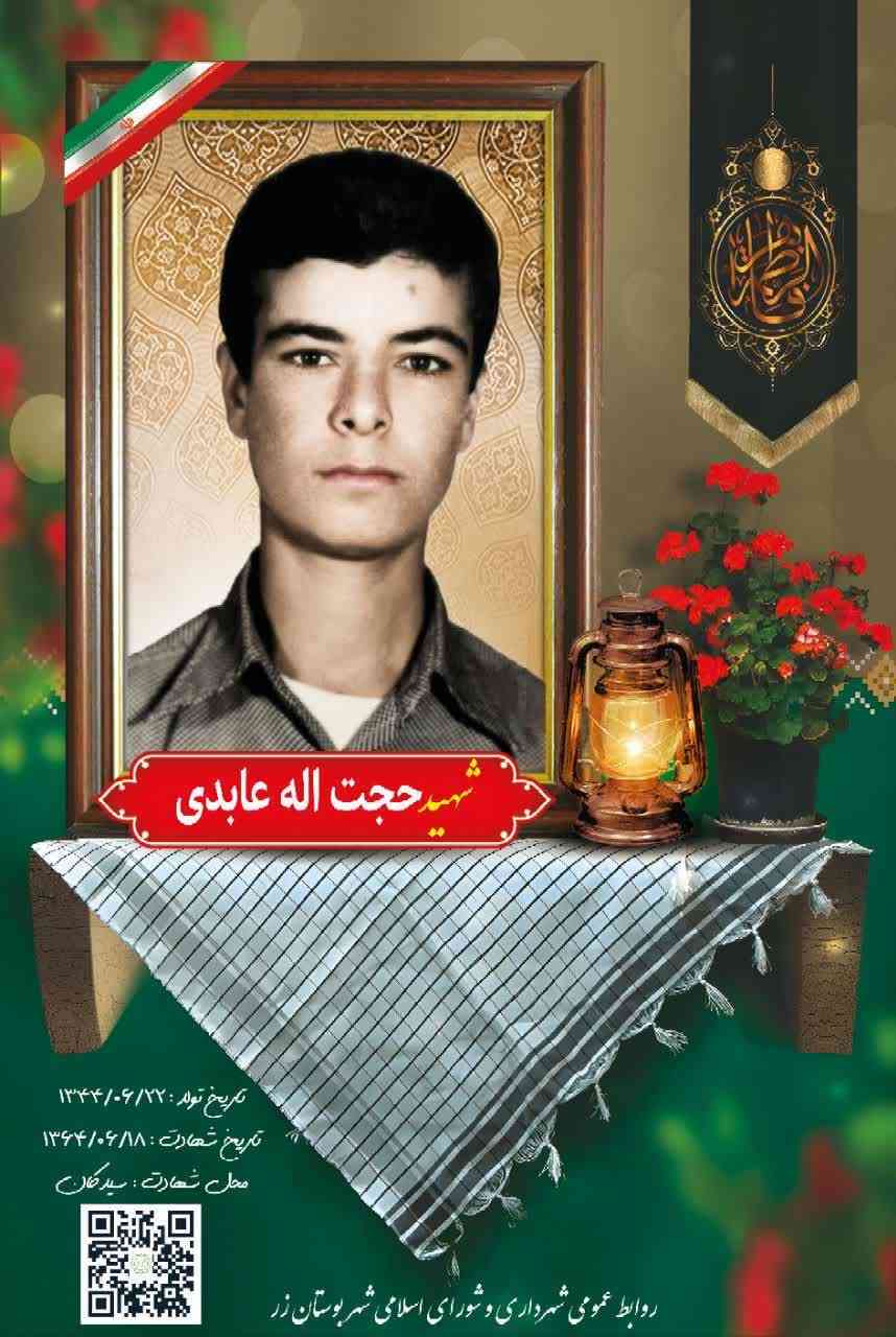 سالگرد شهادت شهید مفقوالاثر حجت اله عابدی