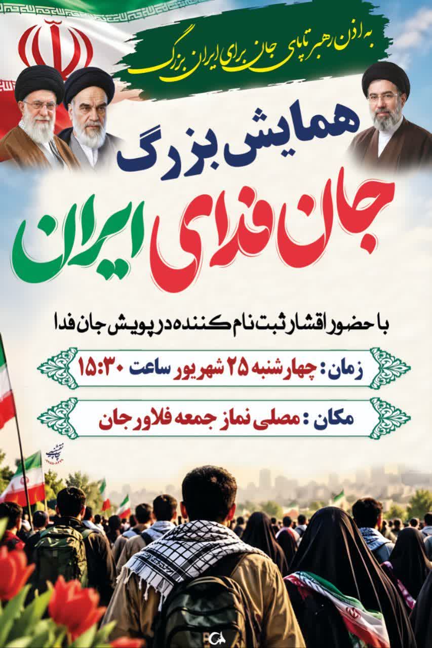 📢 اطلاعیه برگزاری همایش بزرگ «جان‌فدای ایران»