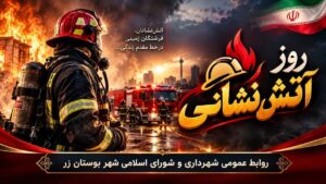 🔥 پیام تبریک روز آتش‌نشانی