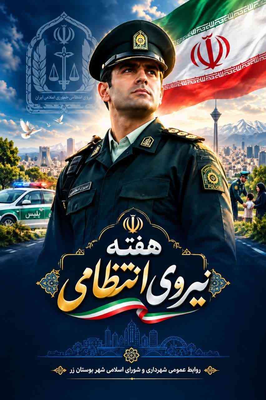 پیام تبریک شهرداری و شورای اسلامی شهر بوستان زر به مناسبت هفته نیروی انتظامی